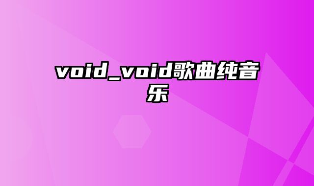 void_void歌曲纯音乐