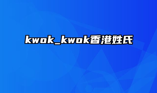 kwok_kwok香港姓氏