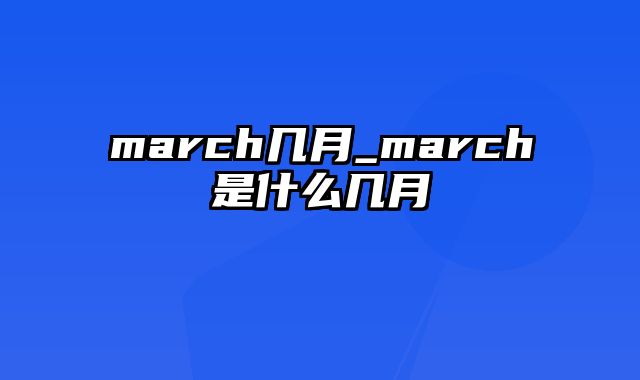 march几月_march是什么几月