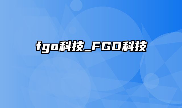 fgo科技_FGO科技