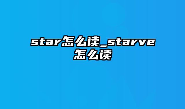 star怎么读_starve怎么读