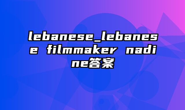 lebanese_lebanese filmmaker nadine答案