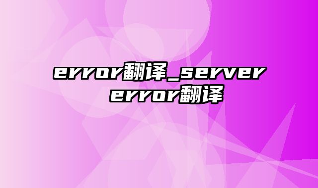 error翻译_server error翻译