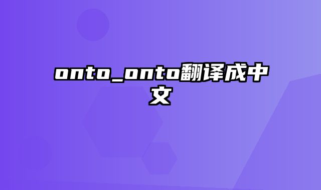 onto_onto翻译成中文